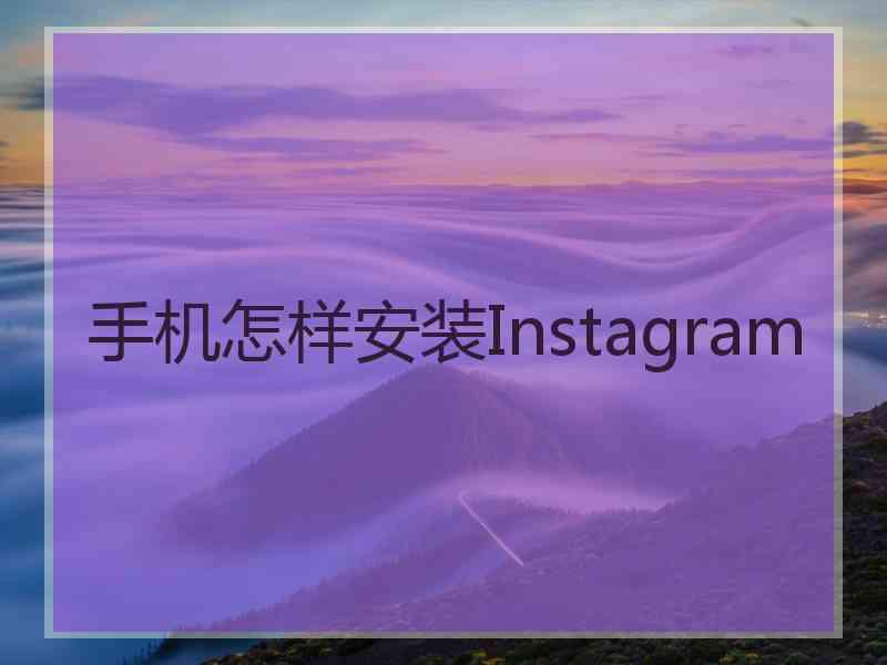 手机怎样安装Instagram