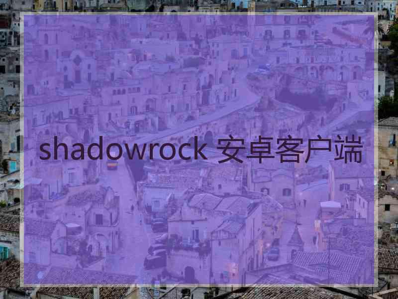 shadowrock 安卓客户端