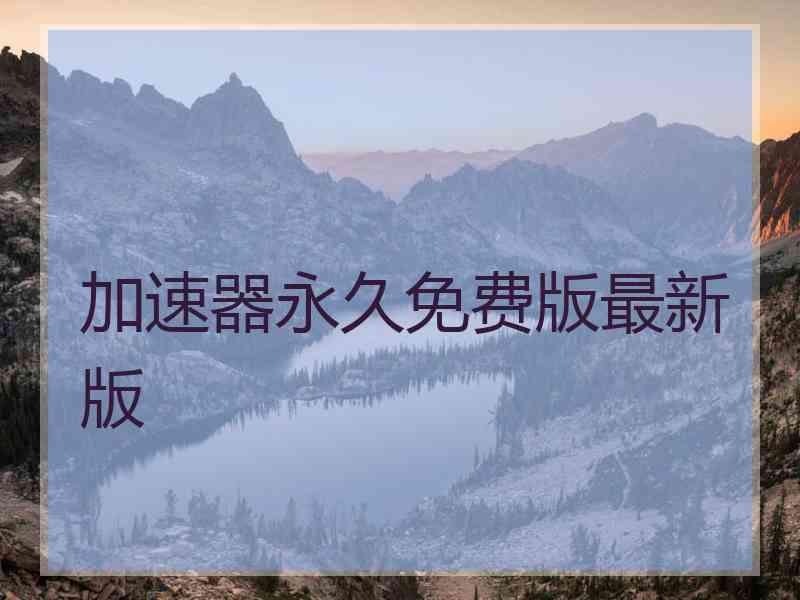 加速器永久免费版最新版