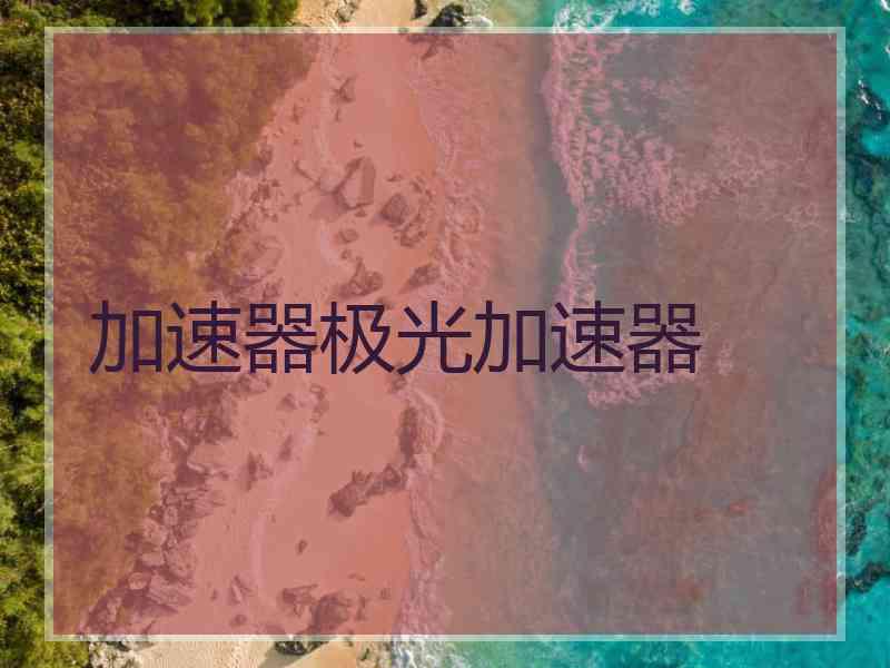 加速器极光加速器