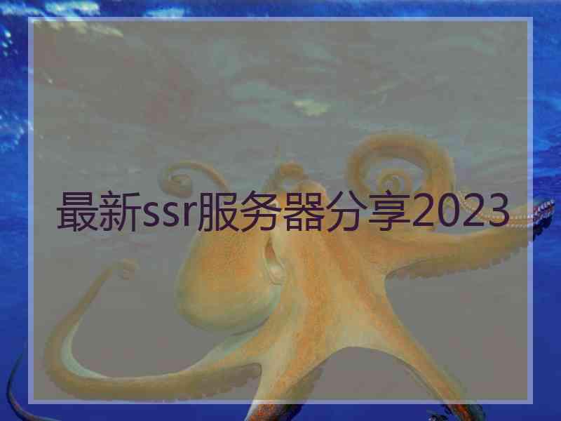 最新ssr服务器分享2023