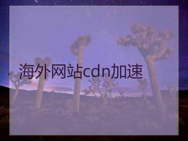 海外网站cdn加速