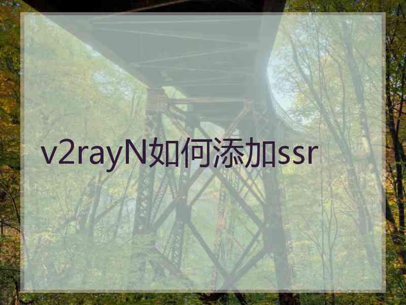 v2rayN如何添加ssr