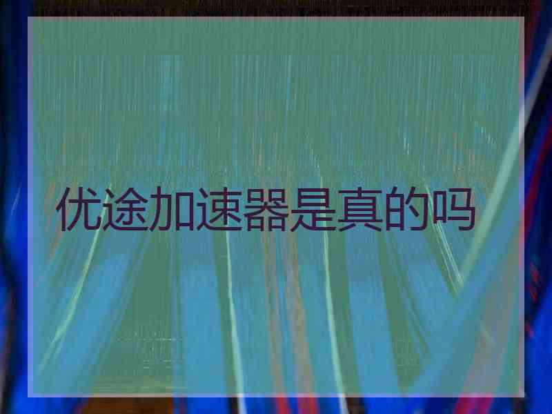 优途加速器是真的吗