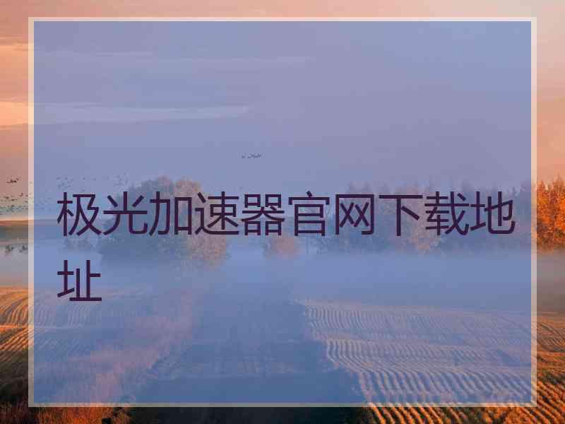 极光加速器官网下载地址