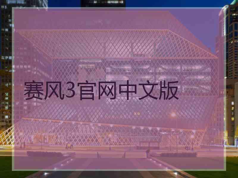赛风3官网中文版