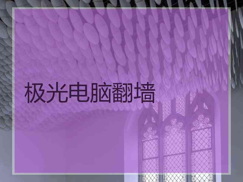 极光电脑翻墙