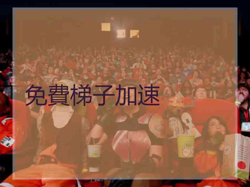 免費梯子加速