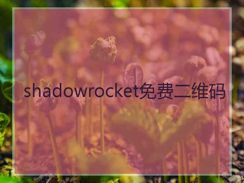 shadowrocket免费二维码