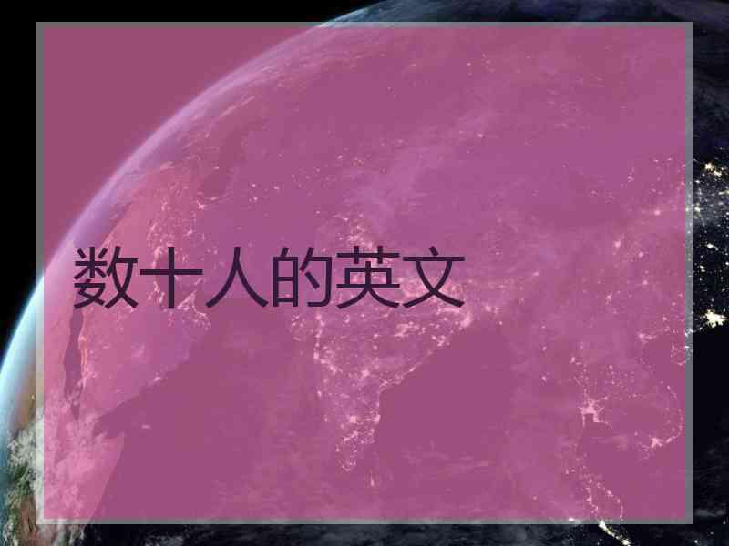 数十人的英文