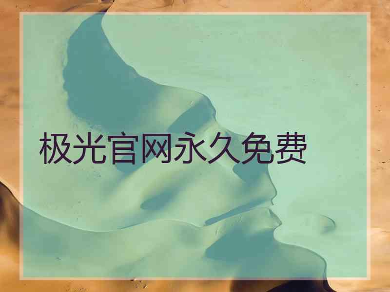 极光官网永久免费