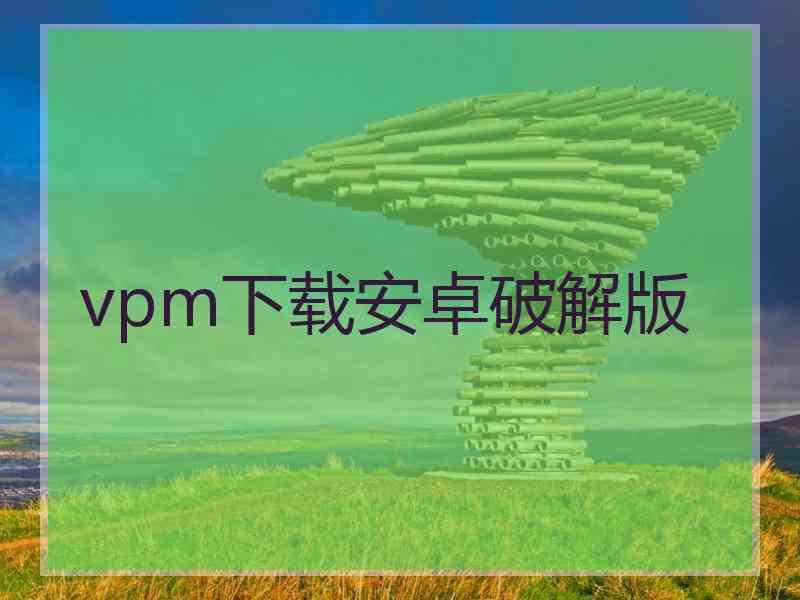 vpm下载安卓破解版