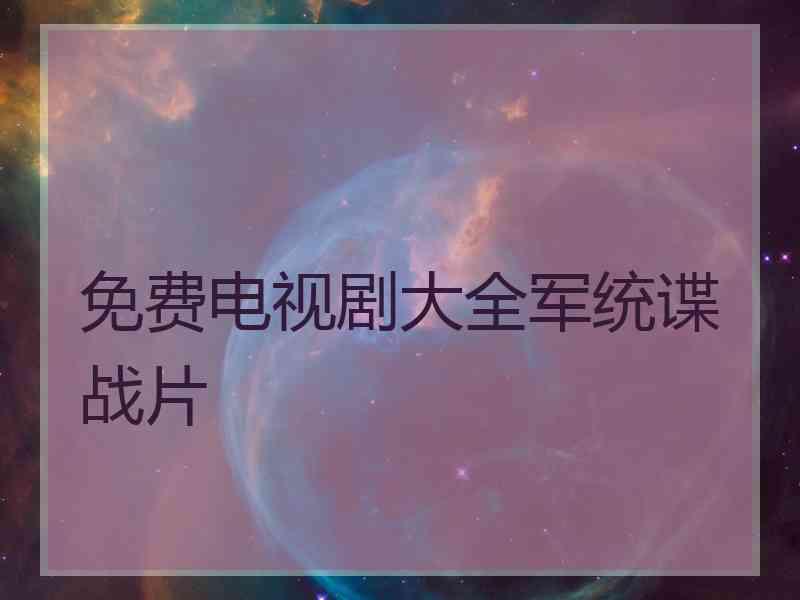 免费电视剧大全军统谍战片