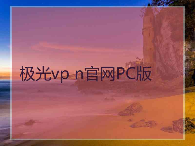 极光vp n官网PC版