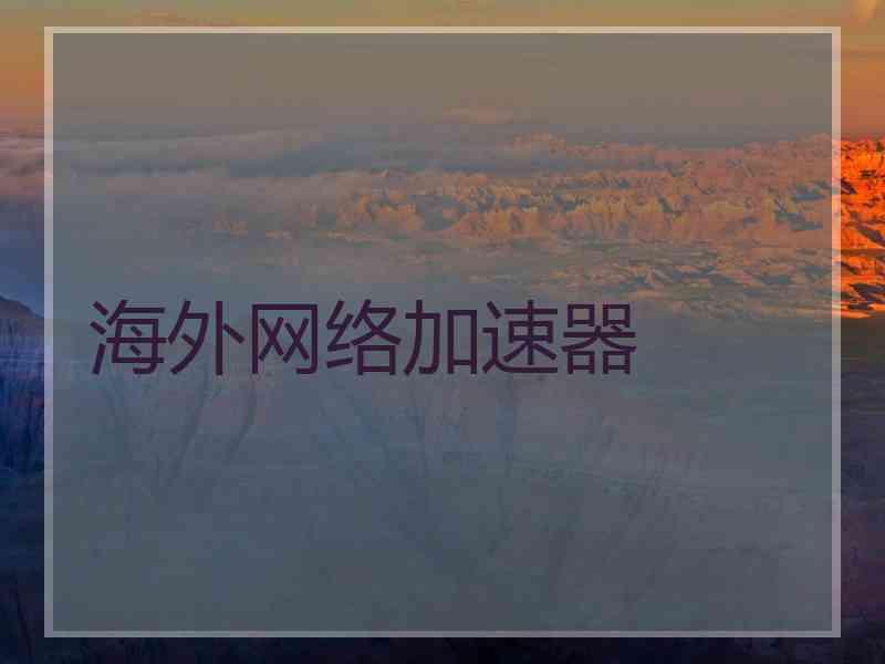 海外网络加速器