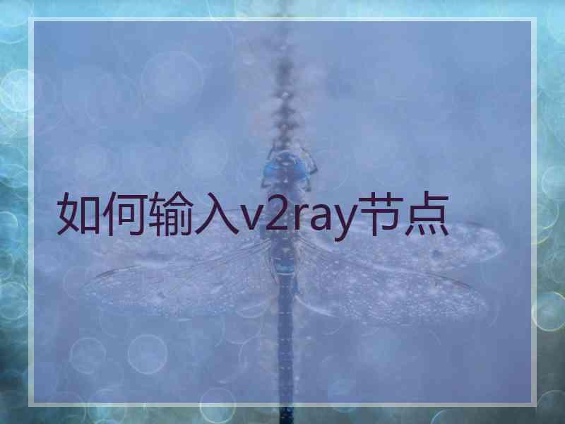 如何输入v2ray节点
