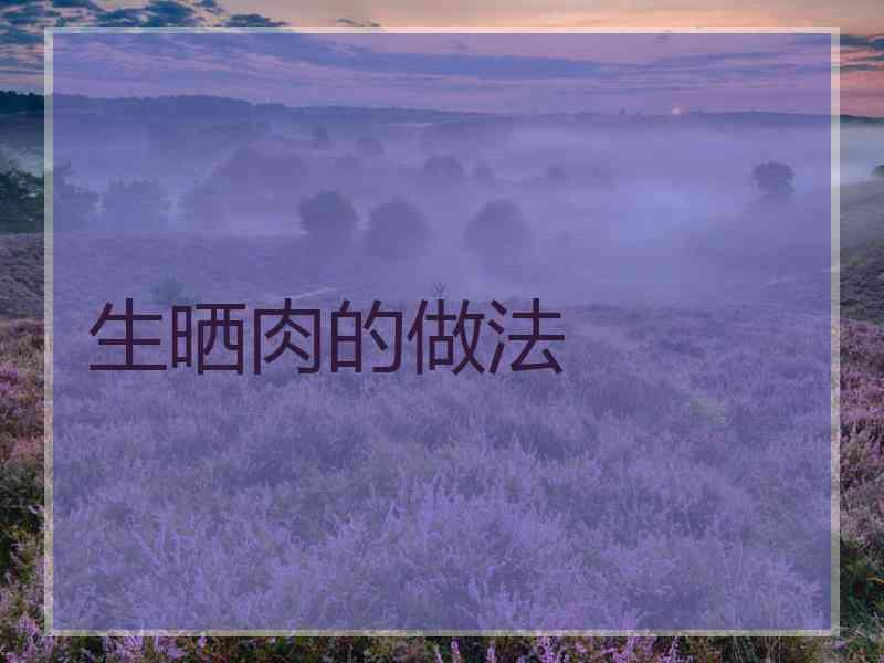 生晒肉的做法