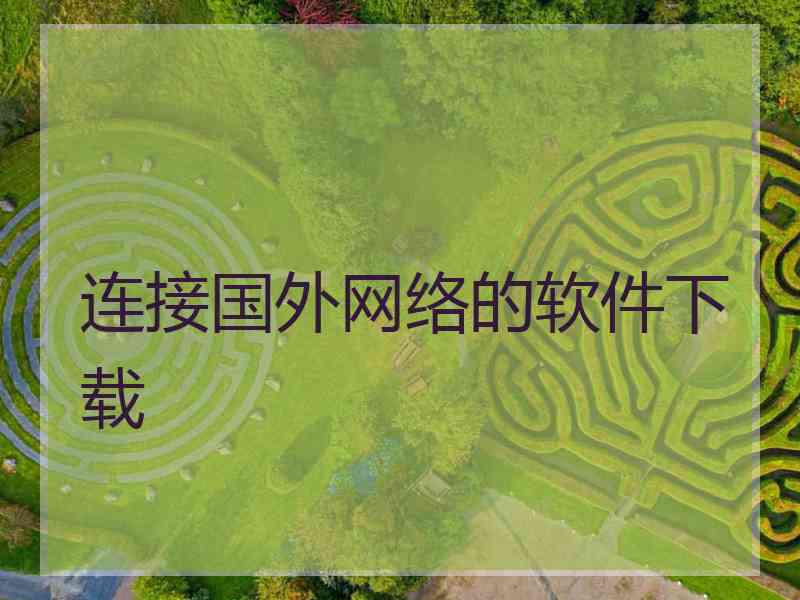 连接国外网络的软件下载