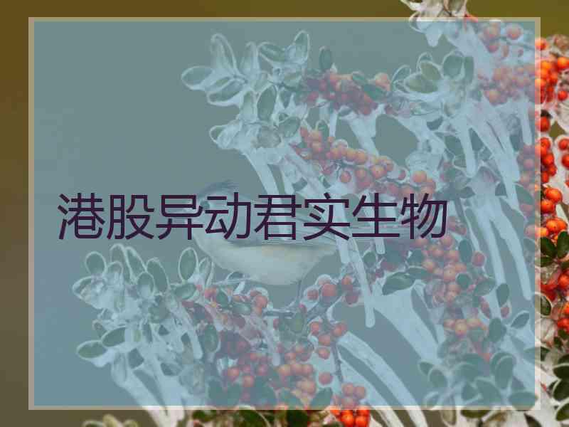 港股异动君实生物