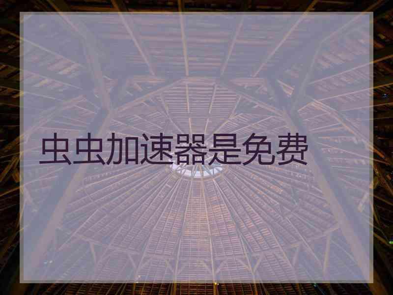 虫虫加速器是免费