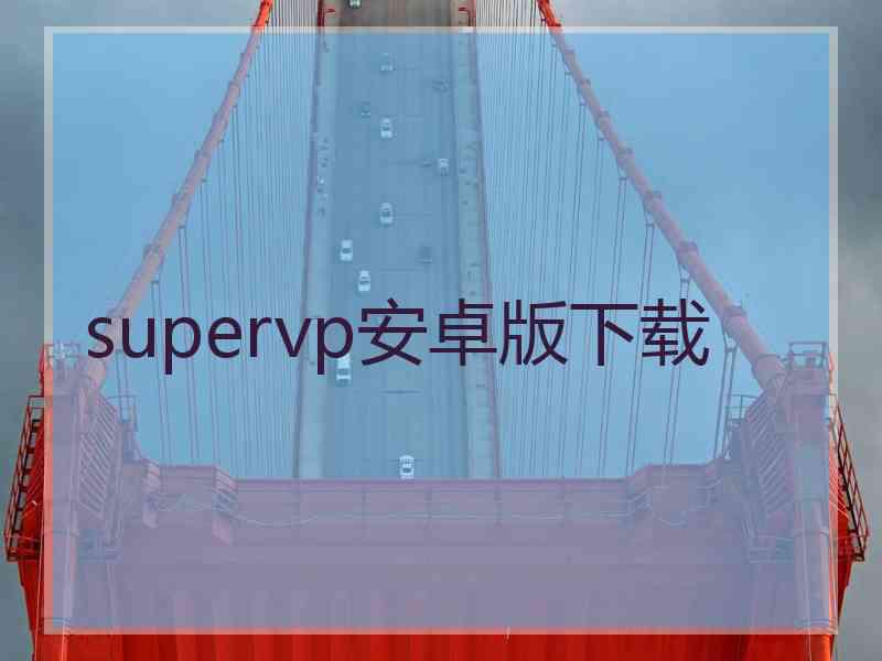 supervp安卓版下载