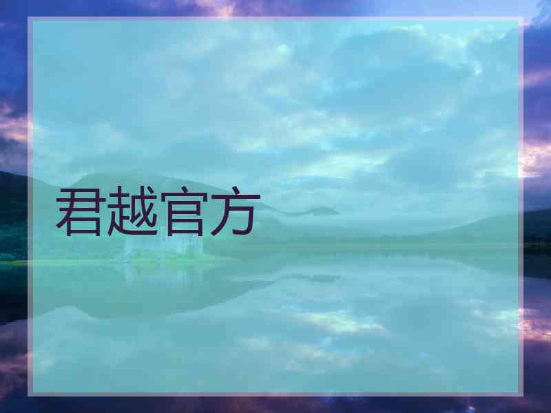 君越官方