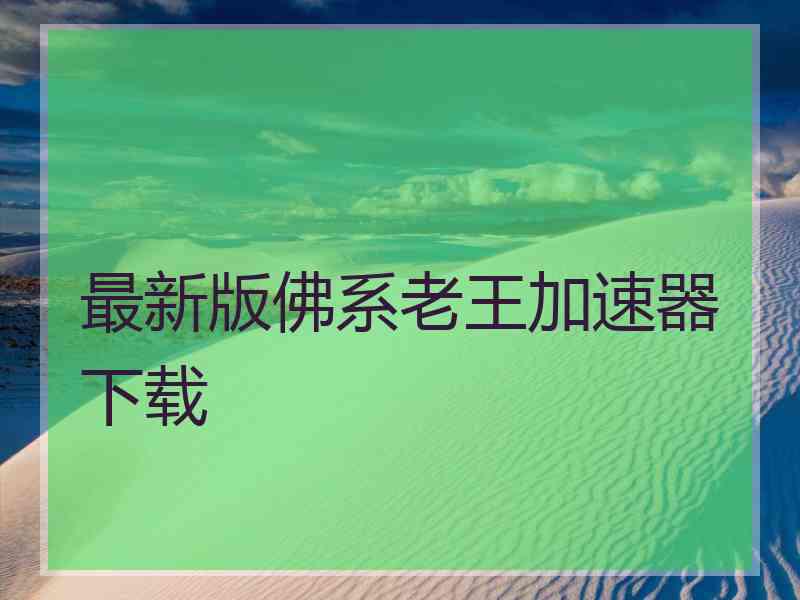 最新版佛系老王加速器下载