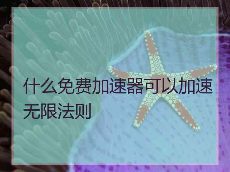 什么免费加速器可以加速无限法则