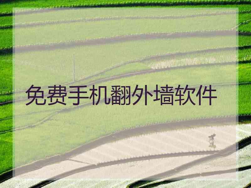 免费手机翻外墙软件