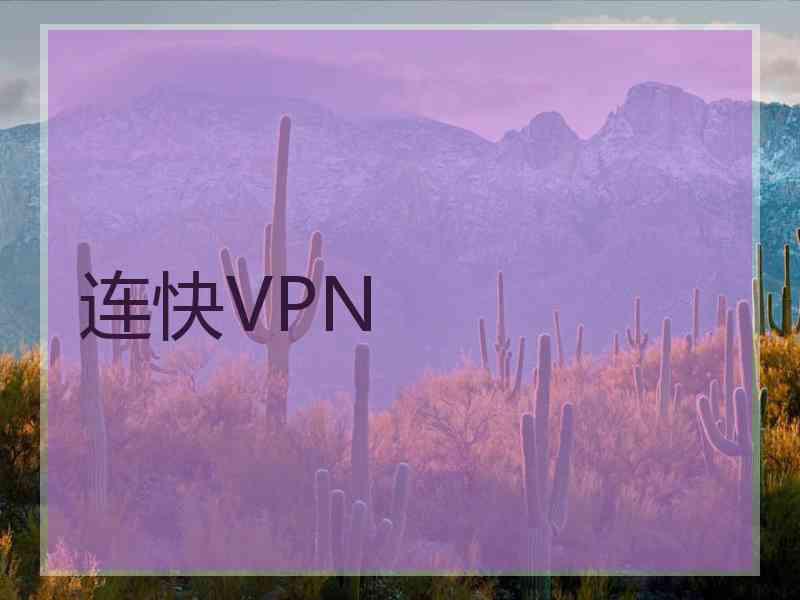 连快VPN