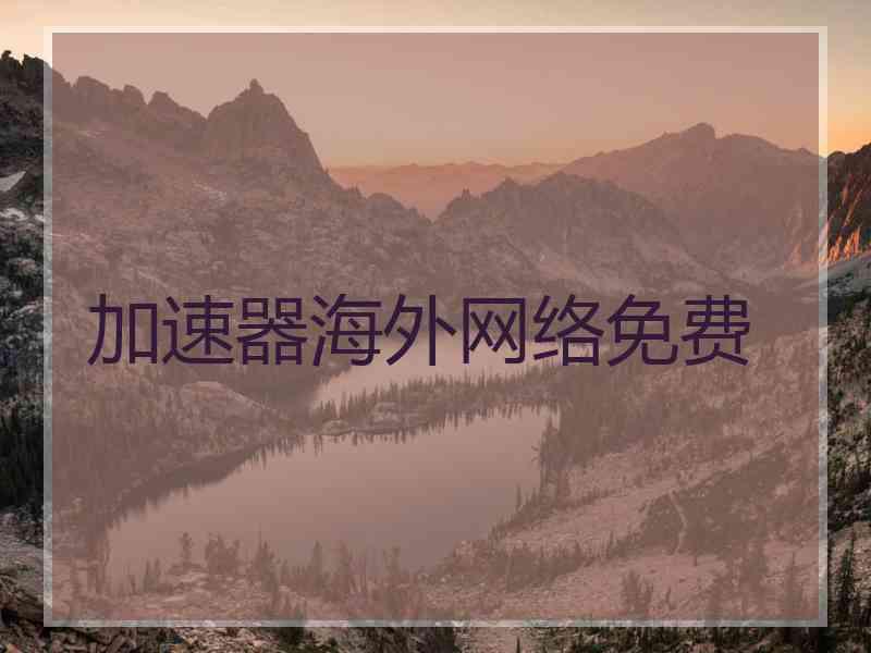 加速器海外网络免费