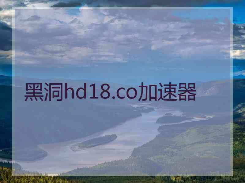 黑洞hd18.co加速器