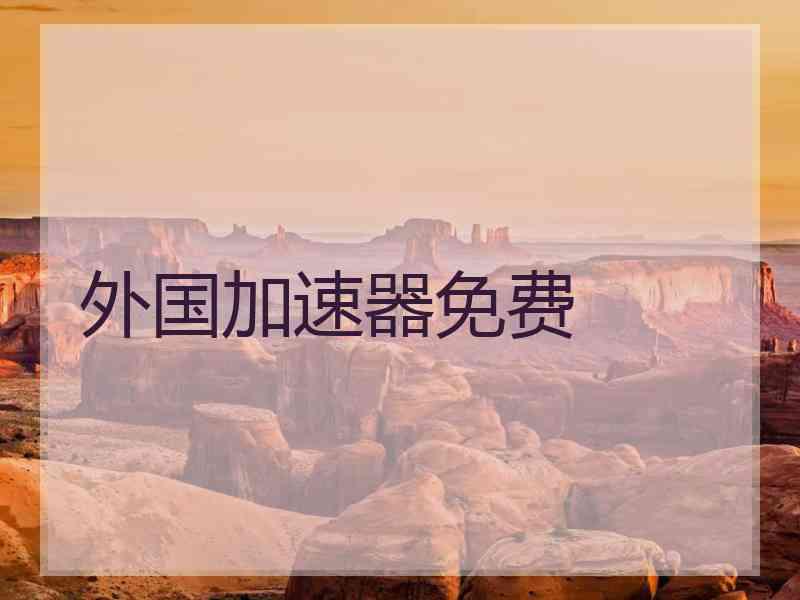 外国加速器免费