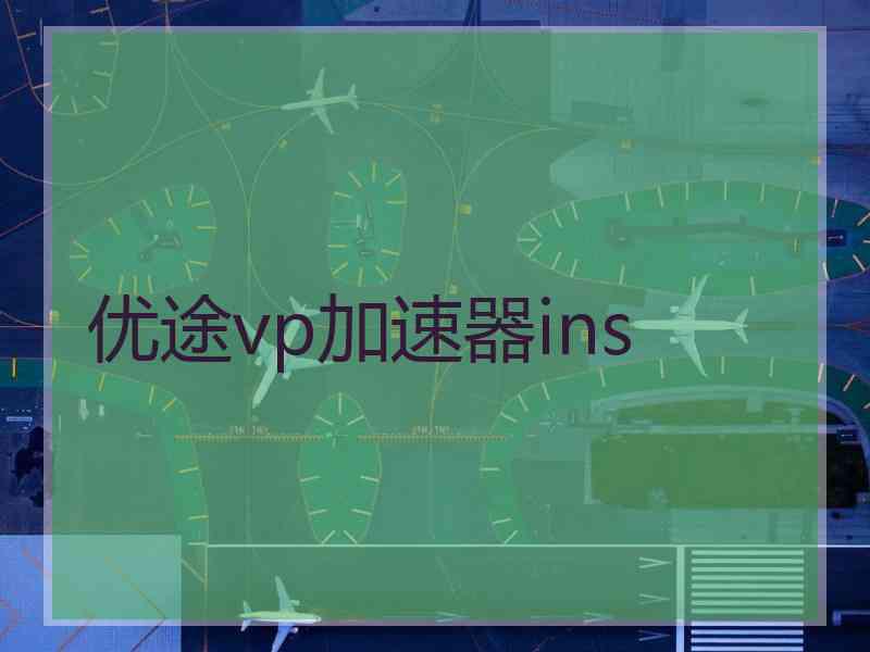 优途vp加速器ins