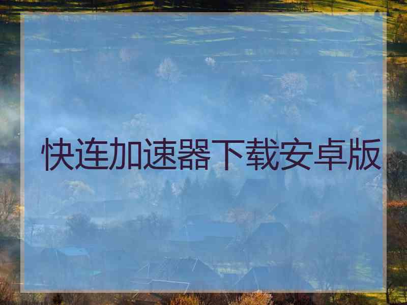 快连加速器下载安卓版