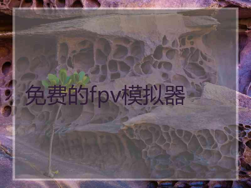 免费的fpv模拟器
