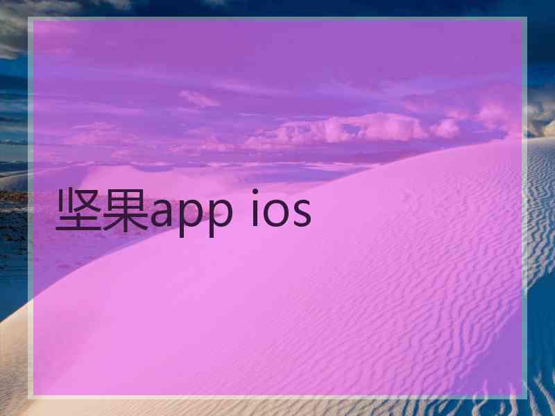 坚果app ios