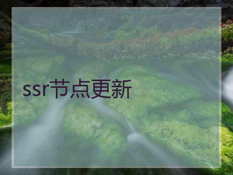 ssr节点更新