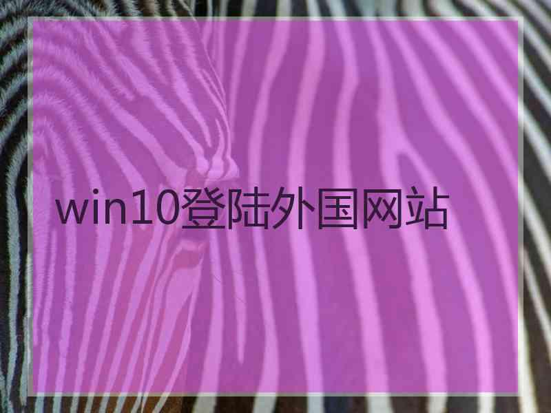 win10登陆外国网站