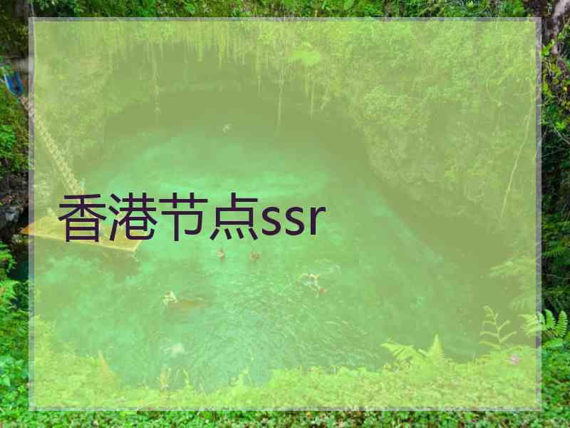 香港节点ssr