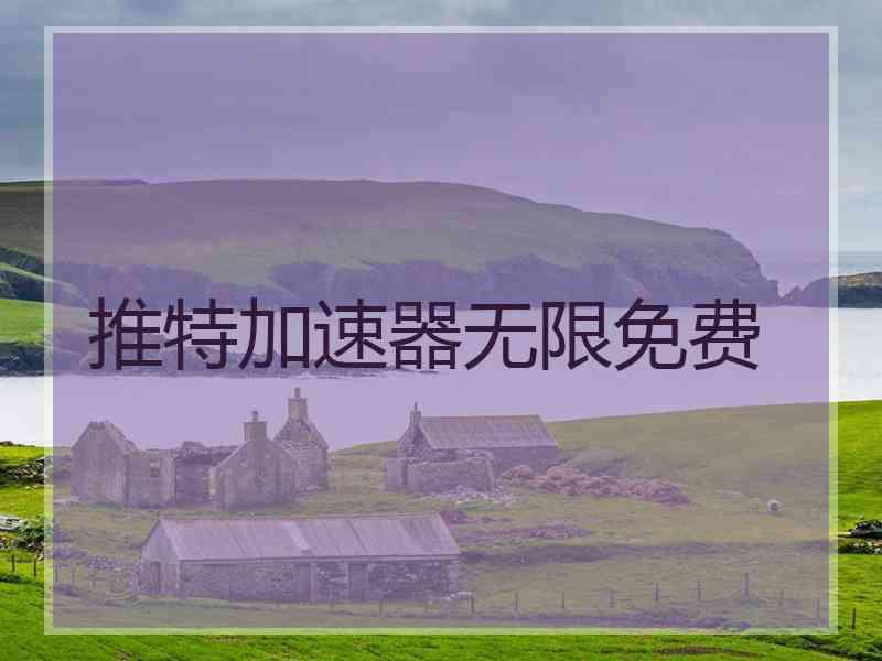 推特加速器无限免费
