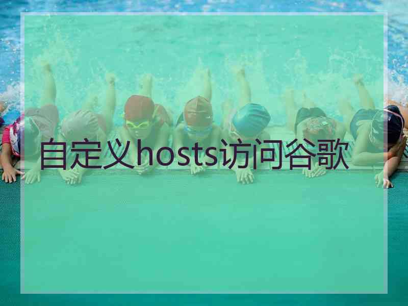自定义hosts访问谷歌