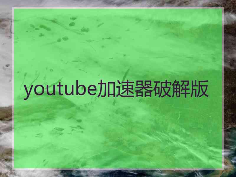 youtube加速器破解版