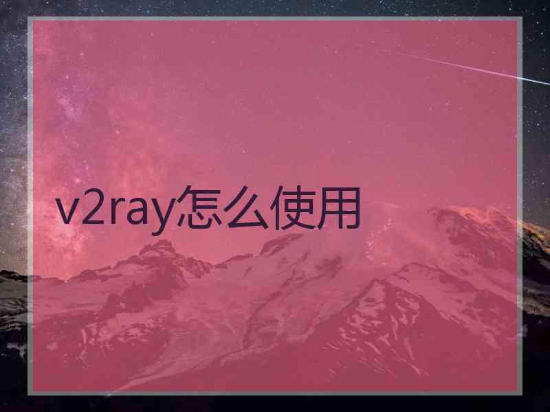 v2ray怎么使用