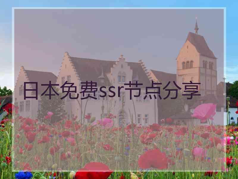 日本免费ssr节点分享
