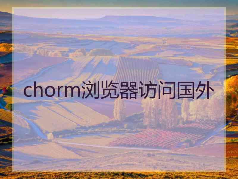 chorm浏览器访问国外