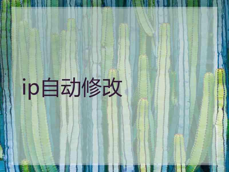 ip自动修改
