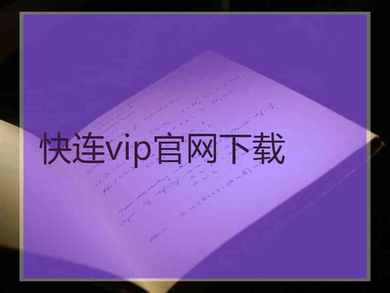 快连vip官网下载