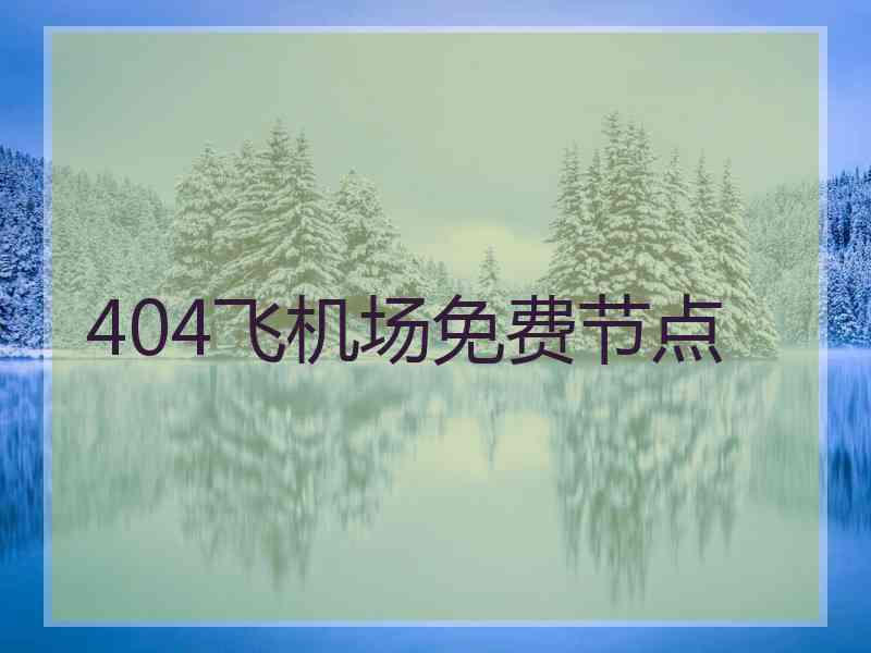 404飞机场免费节点