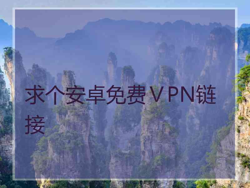 求个安卓免费ⅤPN链接